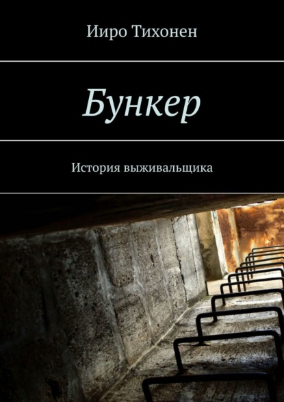 Бункер. История выживальщика — Ииро Тихонен