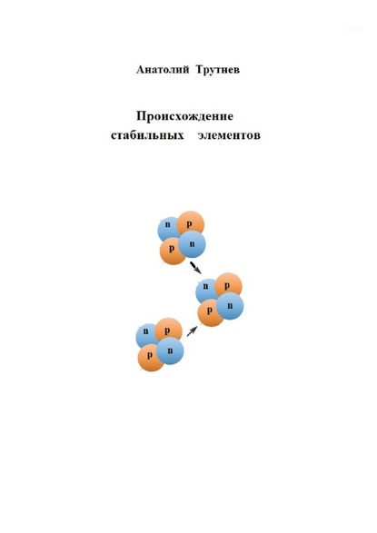 Происхождение стабильных элементов - Анатолий Трутнев