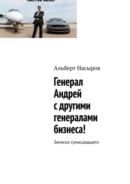 Генерал Андрей с другими генералами бизнеса! Записка сумасшедшего — Альберт Насыров