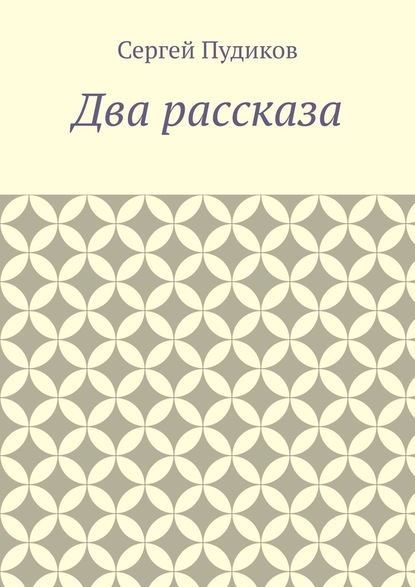 Два рассказа — Сергей Пудиков