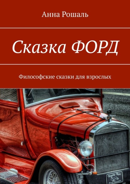 Сказка «Форд». Философские сказки для взрослых - Анна Рошаль