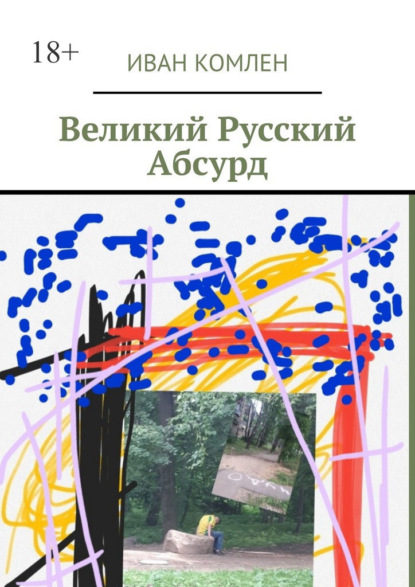 Великий Русский Абсурд — Иван Комлен