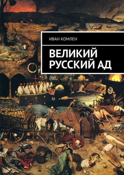 Великий Русский Ад — Иван Комлен