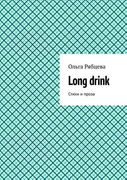 Long drink. Стихи и проза — Ольга Рябцева