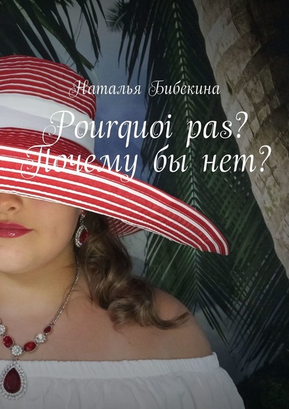 Pourquoi pas? Почему бы нет? — Наталья Бибекина