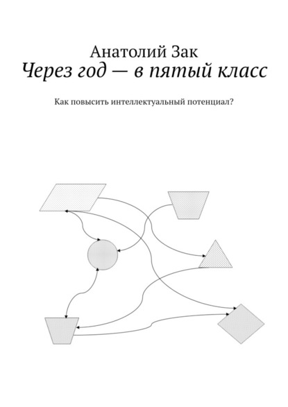 Через год – в пятый класс. Как повысить интеллектуальный потенциал? — Анатолий Зак