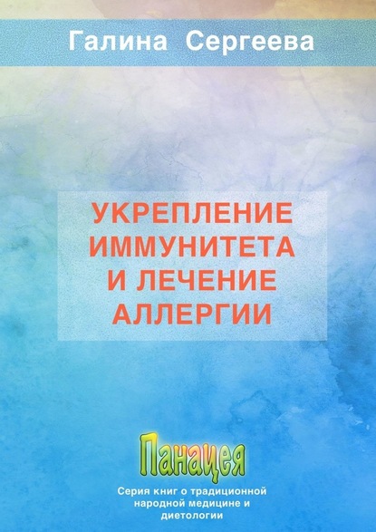 Укрепление иммунитета и лечение аллергии - Галина Константиновна Сергеева