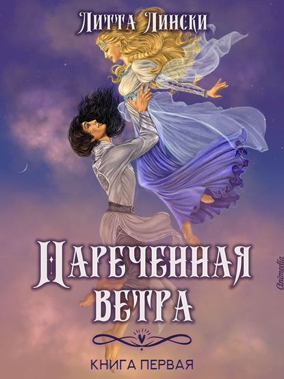 Наречённая ветра. Книга первая - Литта Лински