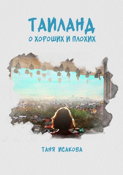 Таиланд. О хороших и плохих — Таня Исакова