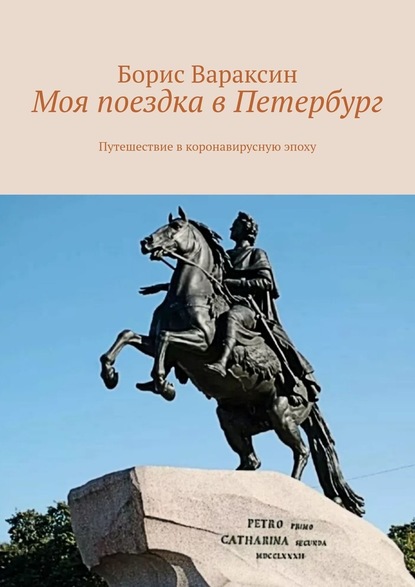 Моя поездка в Петербург. Путешествие в коронавирусную эпоху - Борис Вараксин