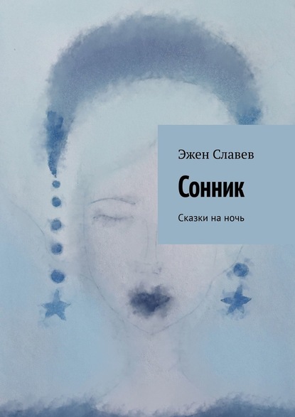 Сонник. Сказки на ночь - Эжен Славев