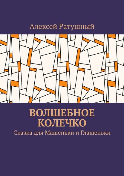 Волшебное колечко. Сказка для Машеньки и Глашеньки - Алексей Ратушный