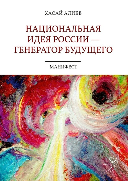 Национальная идея России – генератор будущего. Манифест - Хасай Алиев