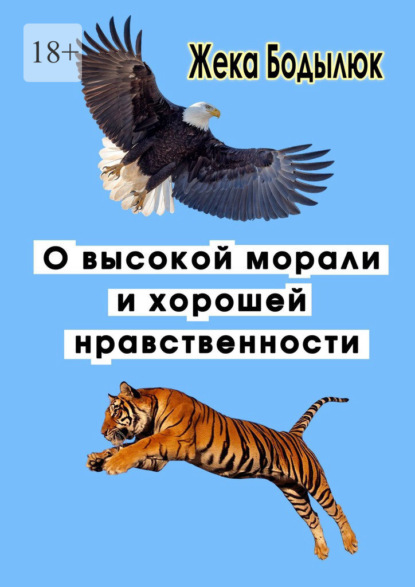 О высокой морали и хорошей нравственности — Жека Бодылюк