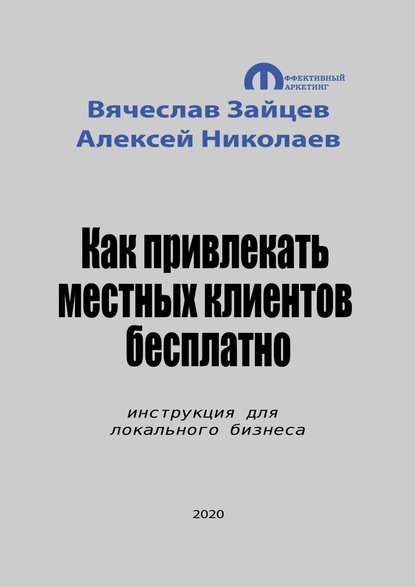 Как привлекать местных клиентов бесплатно. Инструкция для локального бизнеса - Вячеслав Зайцев