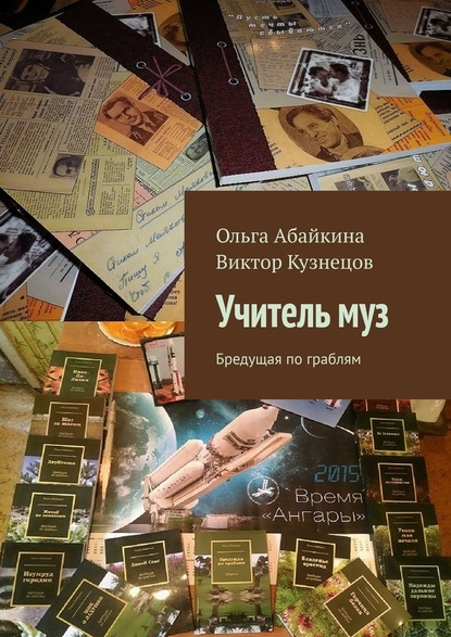 Учитель муз. Бредущая по граблям — Ольга Абайкина