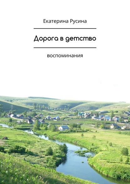 Дорога в детство. Воспоминания — Екатерина Русина