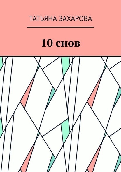 10 снов — Татьяна Викторовна Захарова