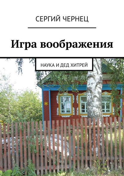 Игра воображения. Наука и дед Хитрей — Сергий Чернец