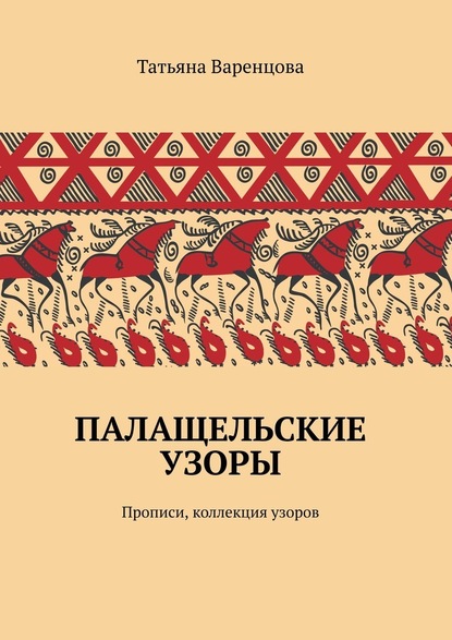 Палащельские узоры. Прописи, коллекция узоров - Татьяна Варенцова