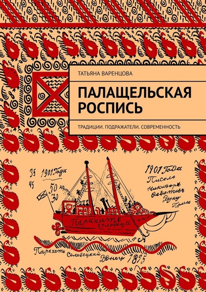 Палащельская роспись. Традиции. Подражатели. Современность - Татьяна Варенцова