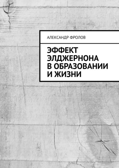 Эффект Элджернона в образовании и жизни — Александр Фролов