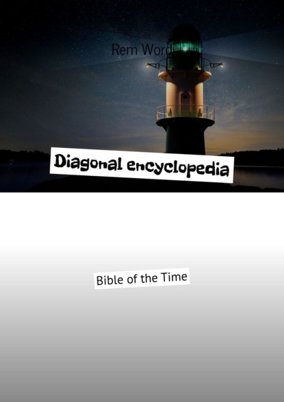 Diagonal encyclopedia. Bible of the Time - Rem Wоrd