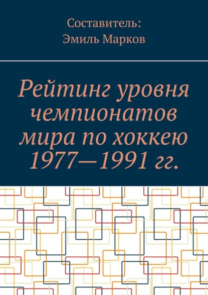 Рейтинг уровня чемпионатов мира по хоккею 1977—1991 гг. — Эмиль Марков