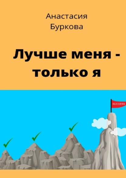 Лучше меня – только я — Анастасия Буркова