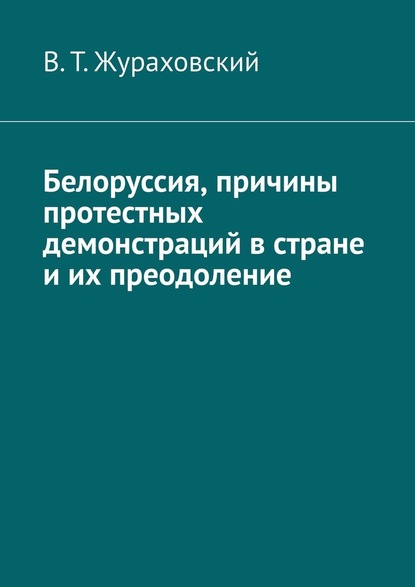 Белоруссия, причины протестных демонстраций в стране и их преодоление — В. Т. Жураховский