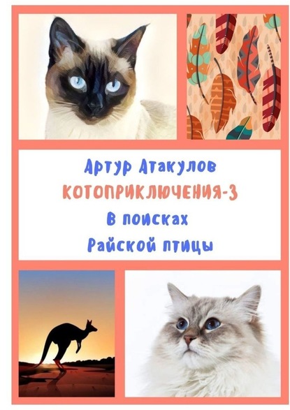 Котоприключения-3. В поисках Райской птицы — Артур Атакулов