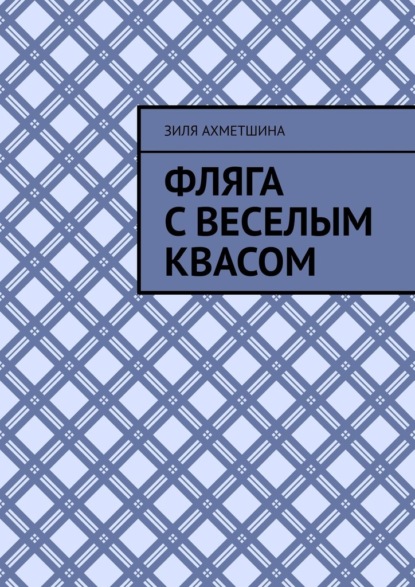 Фляга с веселым квасом — Зиля Ахметшина