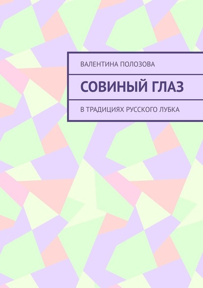 Совиный Глаз. В традициях русского лубка — Валентина Полозова