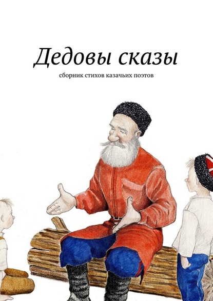 Дедовы сказы. Сборник стихов казачьих поэтов - Евгений Меркулов