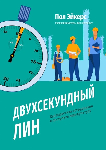 Двухсекундный ЛИН. Как взрастить сотрудников и построить лин-культуру - Пол Эйкерс