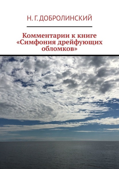 Комментарии к книге «Симфония дрейфующих обломков» - Н. Г. Добролинский