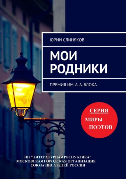 Мои родники. Премия им. А. А. Блока - Юрий Слиняков