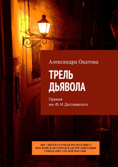 Трель дьявола. Премия им. Ф. М. Достоевского — Александра Окатова