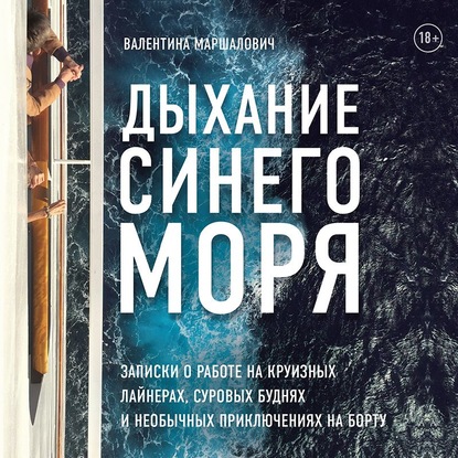 Дыхание синего моря. Записки о работе на круизном лайнере, суровых буднях и необычных приключениях - Валентина Маршалович