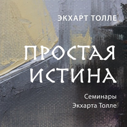 Простая истина — Экхарт Толле