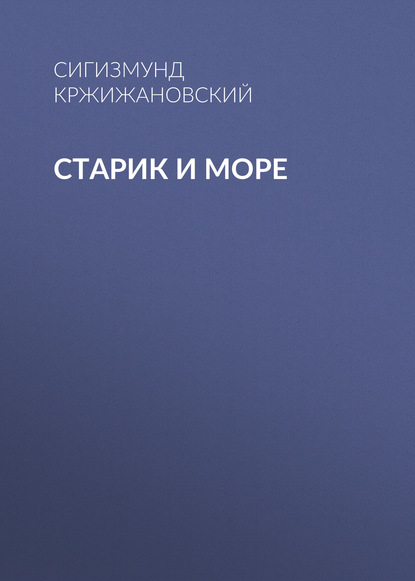 Старик и море — Сигизмунд Кржижановский