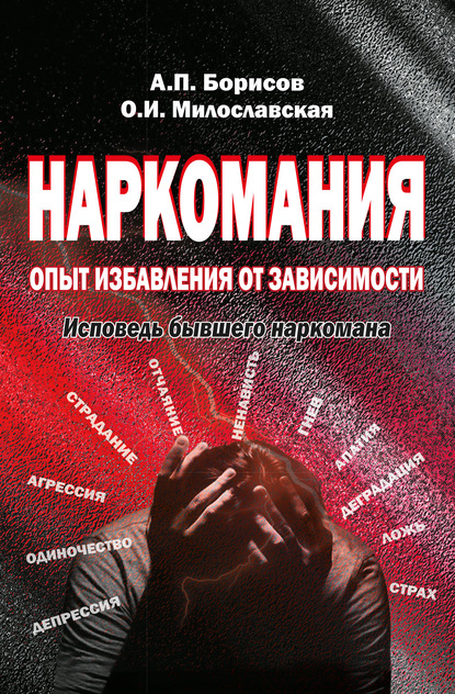 Наркомания. Опыт избавления от зависимости. Исповедь бывшего наркомана - Андрей Борисов