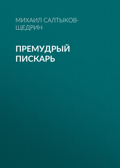 Премудрый пискарь - Михаил Салтыков-Щедрин