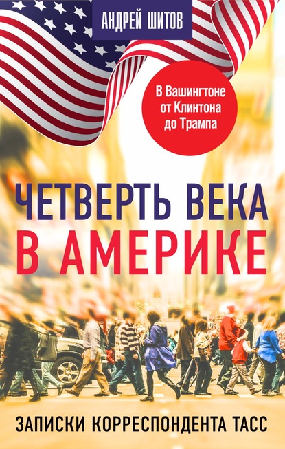 Четверть века в Америке. Записки корреспондента ТАСС - Андрей Шитов