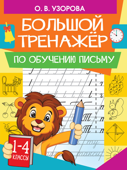 Большой тренажер по обучению письму — О. В. Узорова