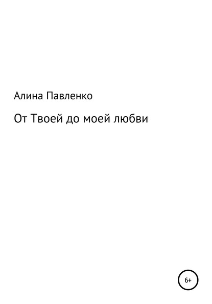 От твоей до моей любви - Алина Геннадьевна Павленко