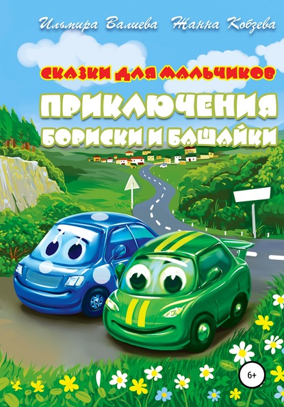 Приключения Бориски и Башайки - Ильмира Идиковна Валиева