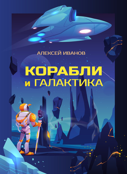 Корабли и Галактика — Алексей Иванов