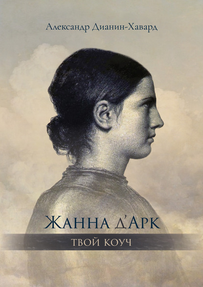 Жанна д’Арк – Твой Коуч — Александр Дианин-Хавард