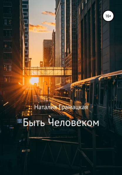 Быть Человеком - Наталия Грамацкая